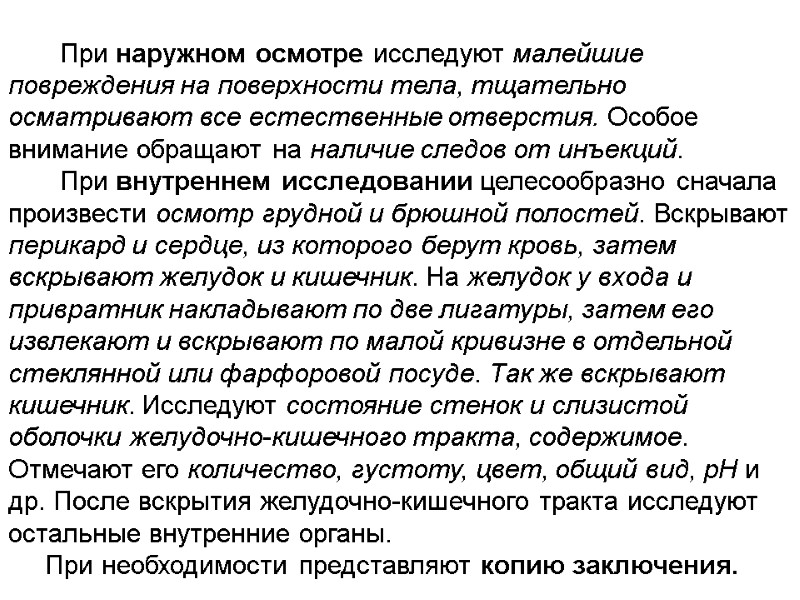 При наружном осмотре исследуют малейшие повреждения на поверхности тела, тщательно осматривают все естественные отверстия.